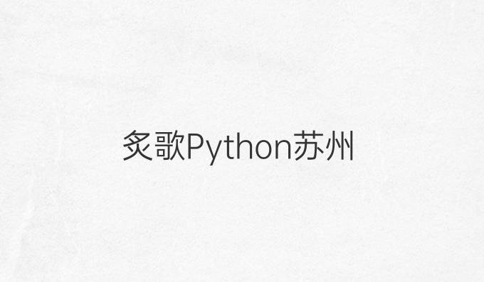 炙歌Python苏州