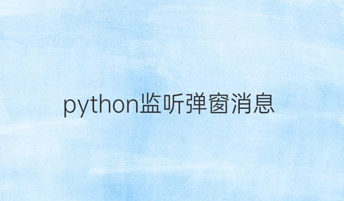 python监听弹窗消息