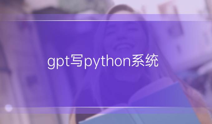gpt写python系统