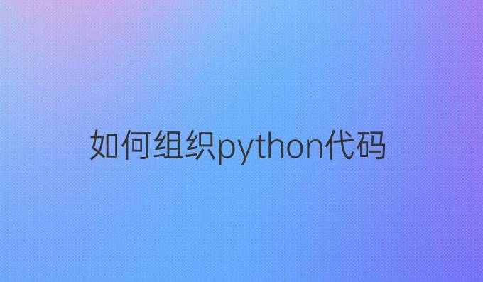 如何组织python代码