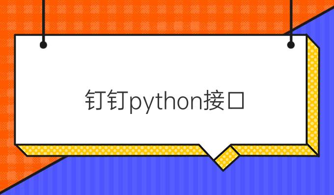 钉钉python接口