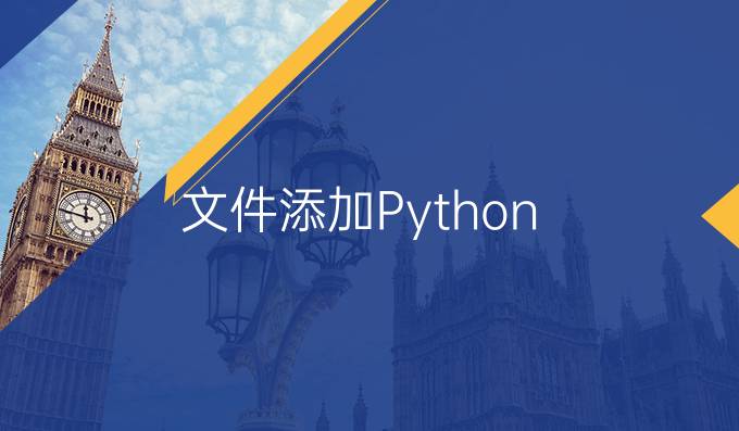 文件添加Python