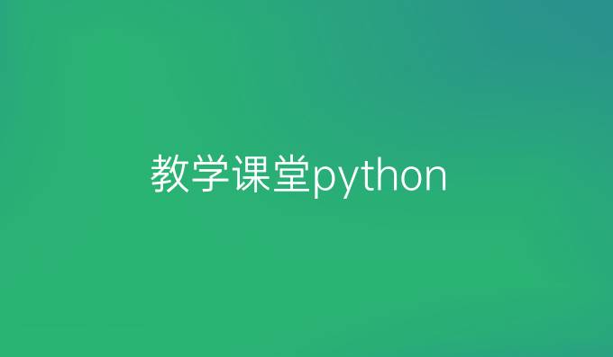 教学课堂python