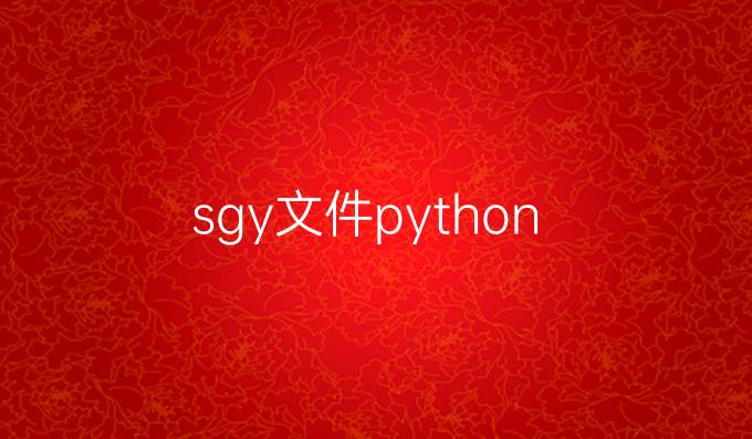 sgy文件python
