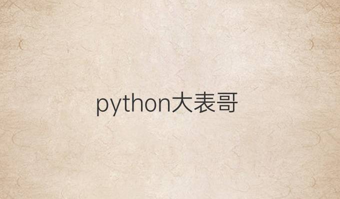python大表哥