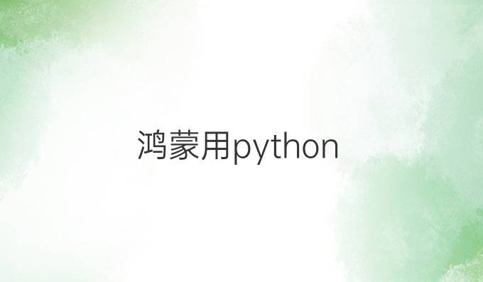 鸿蒙用python