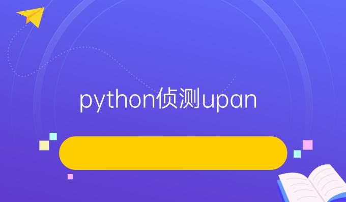python侦测upan