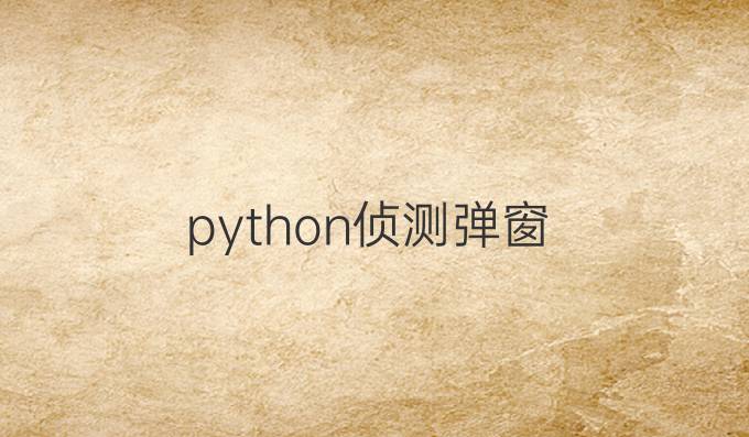 python侦测弹窗