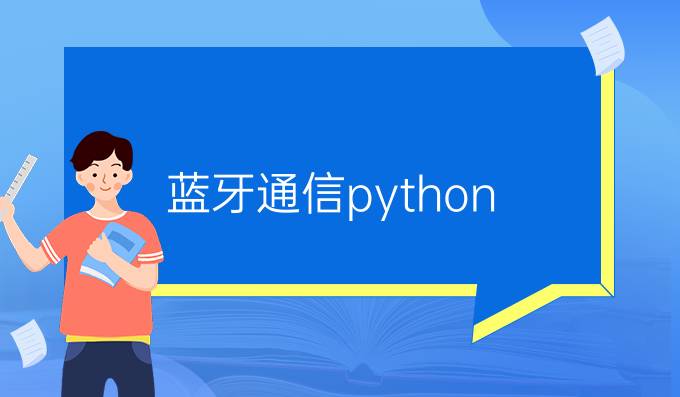 蓝牙通信python