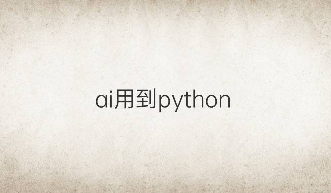 ai用到python