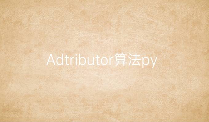 Adtributor算法python