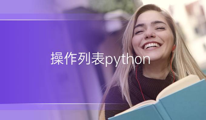 操作列表python