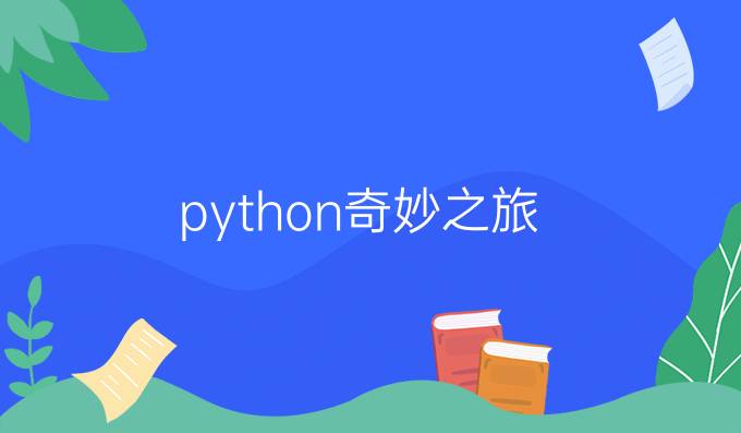 python奇妙之旅