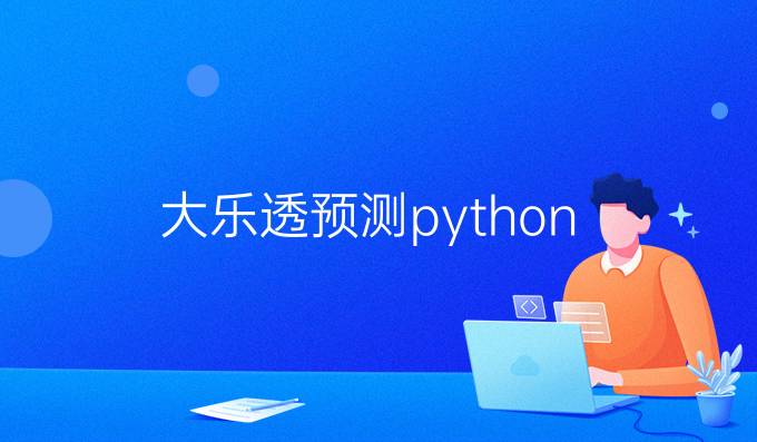 大乐透预测python