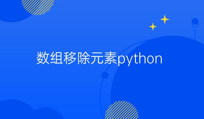 数组移除元素python