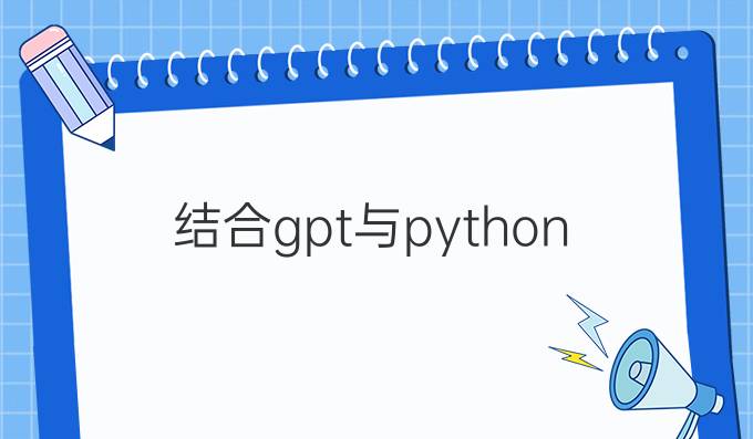 结合gpt与python