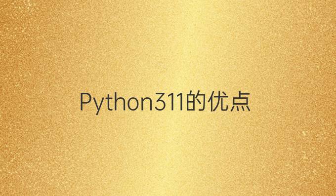 Python3.11的优点