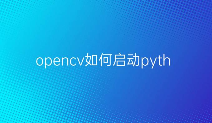 opencv如何启动python