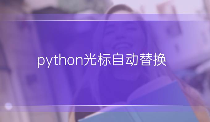 python光标自动替换