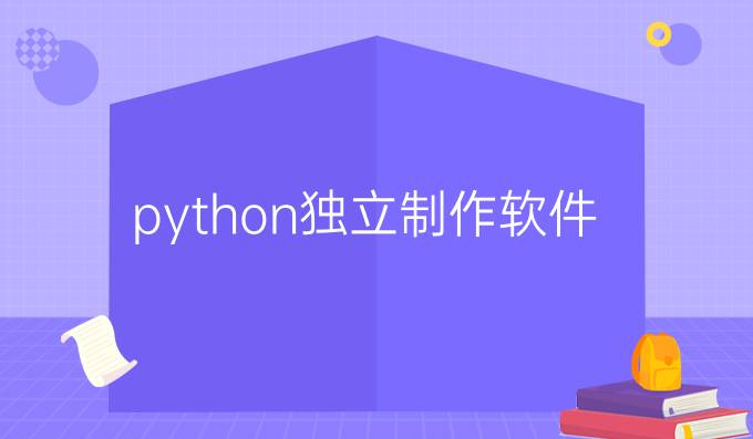 python独立制作软件