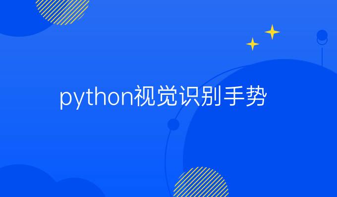 python视觉识别手势