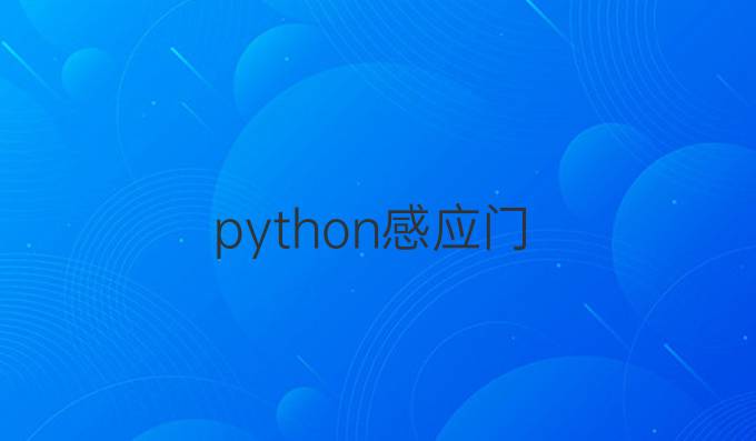 python感应门