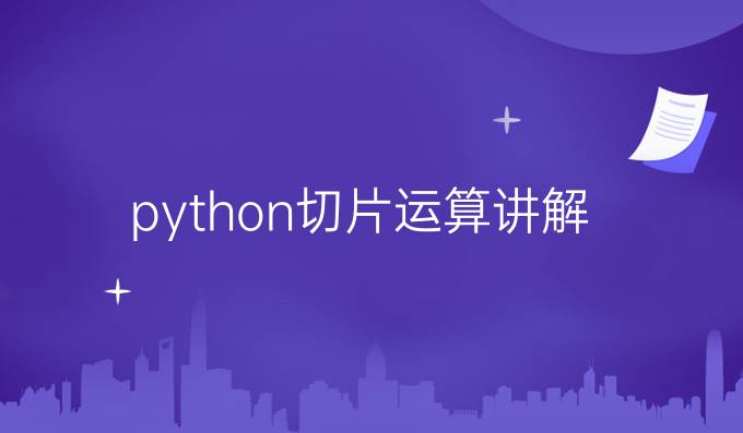 python切片运算讲解