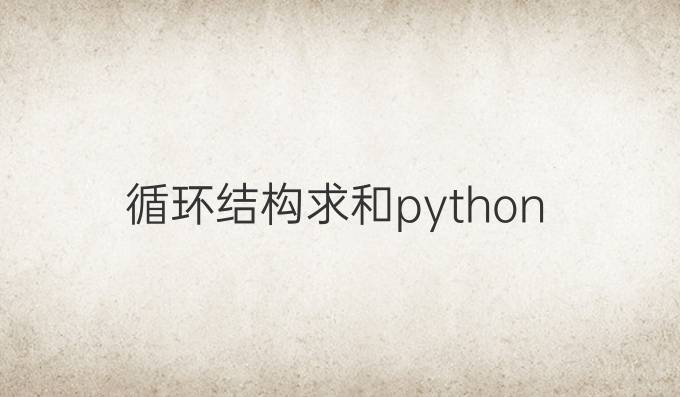 循环结构求和python