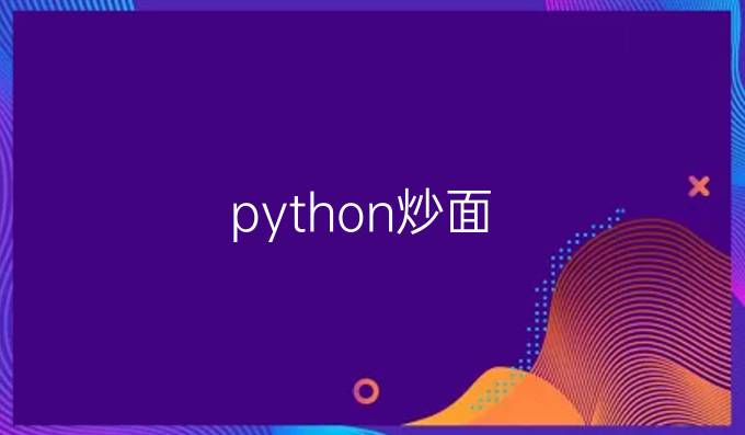 python炒面
