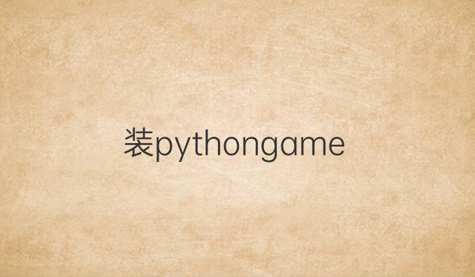 装pythongame