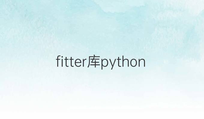 fitter库python