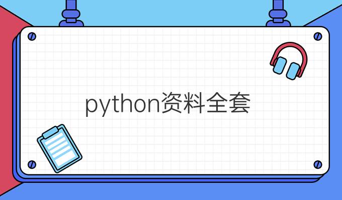 python资料全套