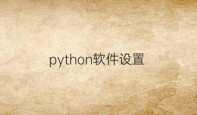 python软件设置