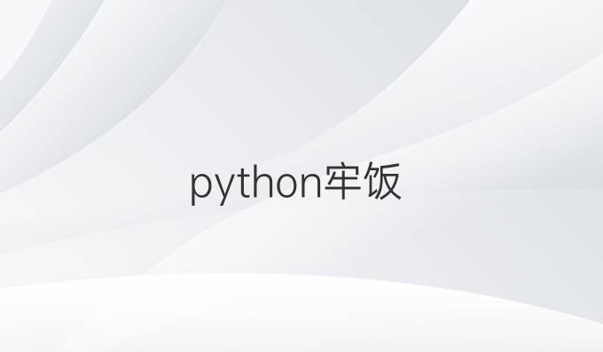 python牢饭