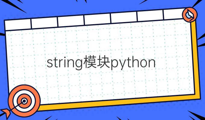 string模块python