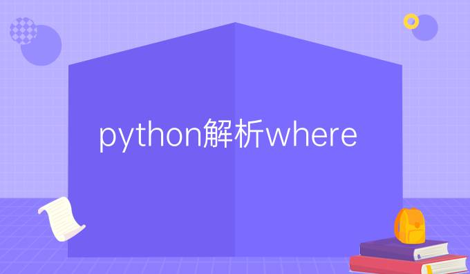 python解析where