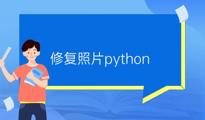 修复照片python