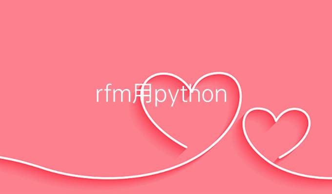 rfm用python
