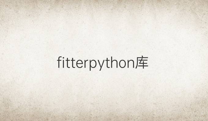 fitterpython库