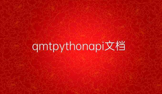 qmtpythonapi文档