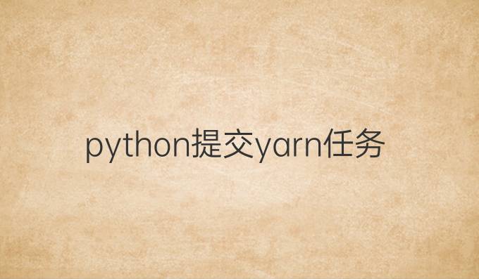 python提交yarn任务