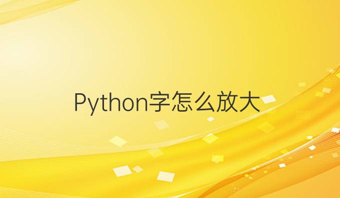 Python字怎么放大