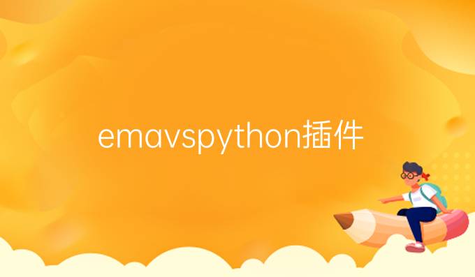 emavspython插件