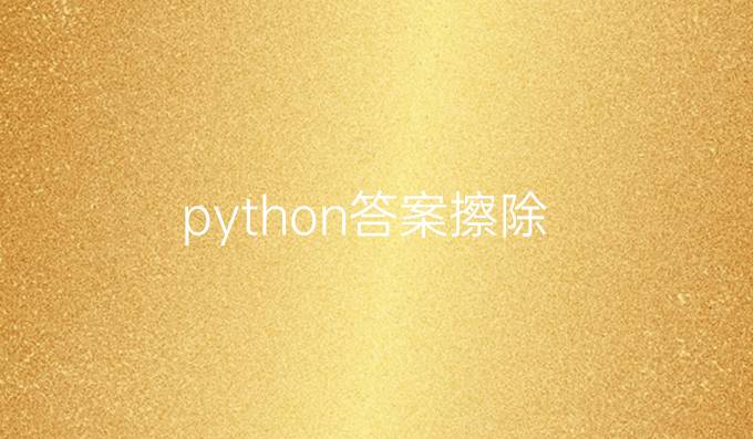 python答案擦除