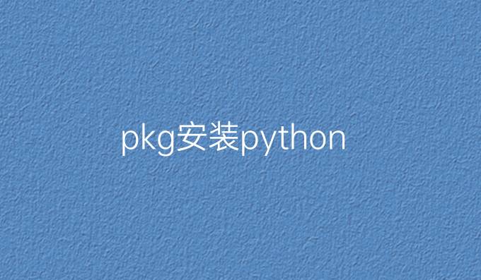 pkg安装python