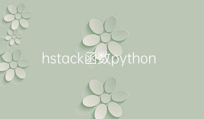 hstack函数python