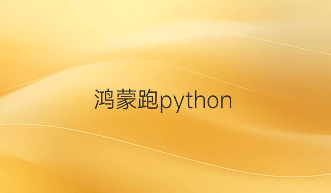 鸿蒙跑python