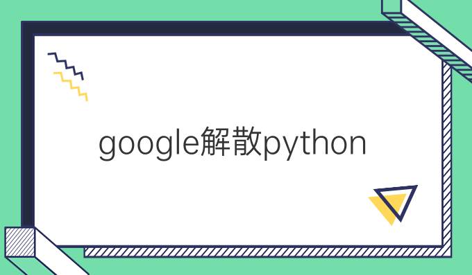 google解散python