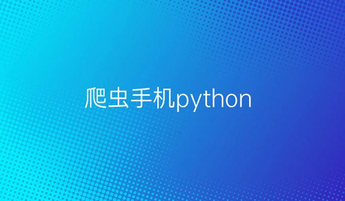爬虫手机python