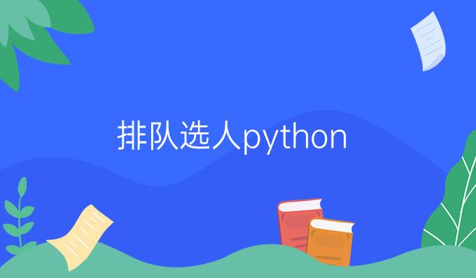 排队选人python